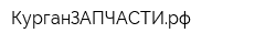 КурганЗАПЧАСТИрф