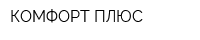 КОМФОРТ-ПЛЮС