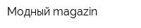 Модный magazin
