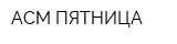 АСМ ПЯТНИЦА