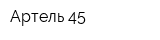 Артель 45