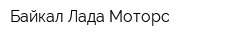 Байкал-Лада-Моторс