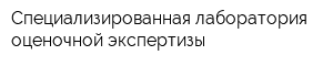 Специализированная лаборатория оценочной экспертизы