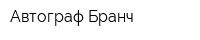 Автограф-Бранч