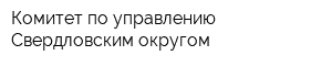 Комитет по управлению Свердловским округом