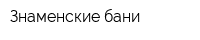 Знаменские бани