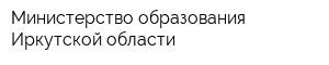 Министерство образования Иркутской области