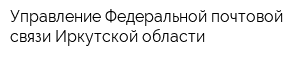 Управление Федеральной почтовой связи Иркутской области