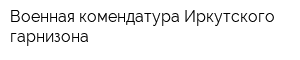 Военная комендатура Иркутского гарнизона