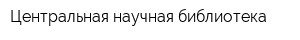 Центральная научная библиотека