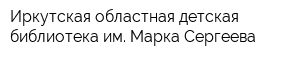 Иркутская областная детская библиотека им Марка Сергеева