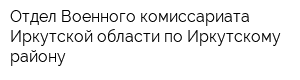 Отдел Военного комиссариата Иркутской области по Иркутскому району