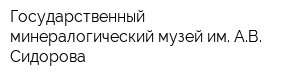 Государственный минералогический музей им АВ Сидорова