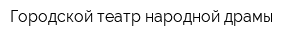 Городской театр народной драмы