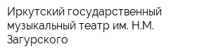 Иркутский государственный музыкальный театр им НМ Загурского