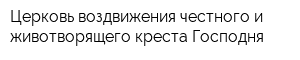 Церковь воздвижения честного и животворящего креста Господня