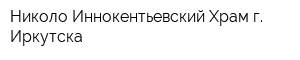 Николо-Иннокентьевский Храм г Иркутска