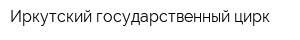 Иркутский государственный цирк