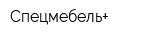 Спецмебель+