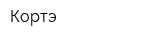 Кортэ
