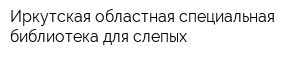 Иркутская областная специальная библиотека для слепых