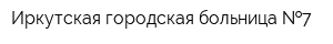 Иркутская городская больница  7
