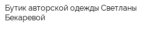 Бутик авторской одежды Светланы Бекаревой