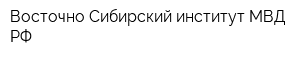 Восточно-Сибирский институт МВД РФ