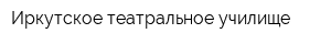 Иркутское театральное училище