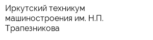 Иркутский техникум машиностроения им НП Трапезникова