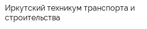 Иркутский техникум транспорта и строительства
