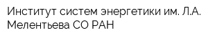 Институт систем энергетики им ЛА Мелентьева СО РАН