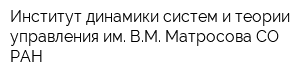 Институт динамики систем и теории управления им ВМ Матросова СО РАН