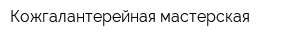 Кожгалантерейная мастерская