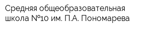 Средняя общеобразовательная школа  10 им ПА Пономарева