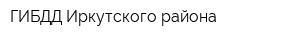 ГИБДД Иркутского района