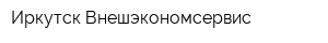 Иркутск Внешэкономсервис