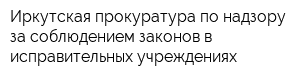 Иркутская прокуратура по надзору за соблюдением законов в исправительных учреждениях
