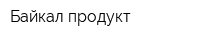 Байкал продукт