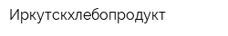 Иркутскхлебопродукт