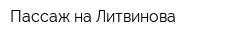 Пассаж на Литвинова