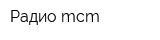 Радио mcm