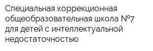 Специальная коррекционная общеобразовательная школа  7 для детей с интеллектуальной недостаточностью