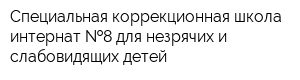 Специальная коррекционная школа-интернат  8 для незрячих и слабовидящих детей
