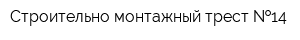 Строительно-монтажный трест  14