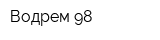 Водрем-98