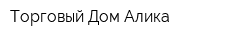 Торговый Дом Алика