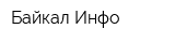 Байкал-Инфо