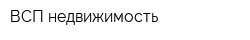 ВСП-недвижимость