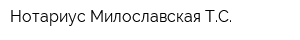 Нотариус Милославская ТС